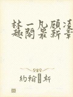 林一凡顾凌山笔趣阁最新章节