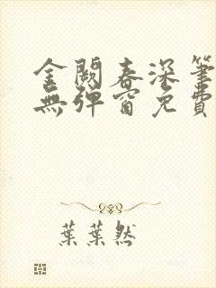 金阙春深笔趣阁无弹窗免费阅读