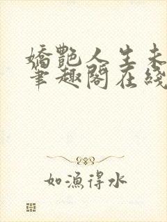 娇艳人生未删节笔趣阁在线阅读封面