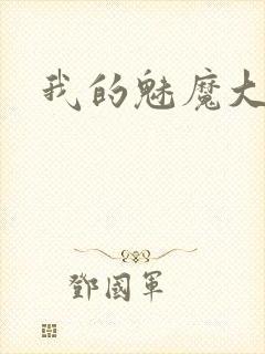 我的魅魔大人
