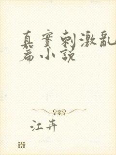 真实刺激乱13篇小说