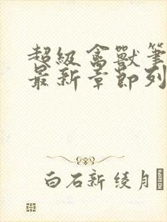 超级禽兽笔趣阁最新章节列表封面