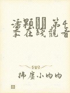 潘颗� 第4季在线观看全集免费播放