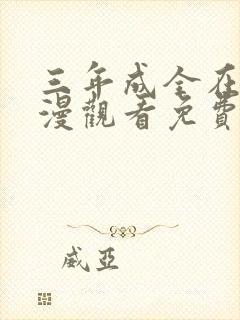 三年成全在线动漫观看免费大全