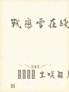 战恋雪在线阅读
