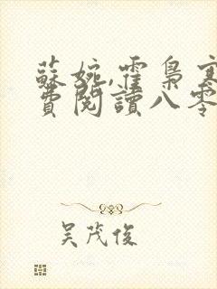 苏婉,霍枭寒免费阅读八零娶娇娇封面