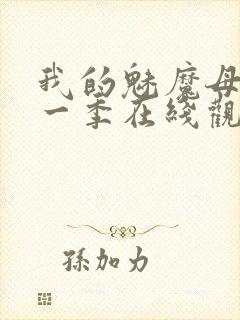 我的魅魔母亲第一季在线观看全集