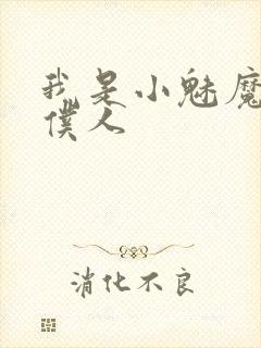 我是小魅魔忠实仆人