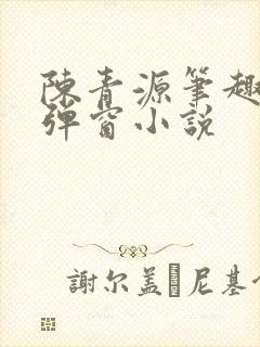 陈青源笔趣阁无弹窗小说