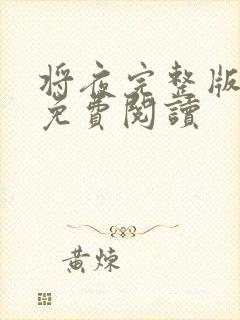 将夜完整版小说免费阅读