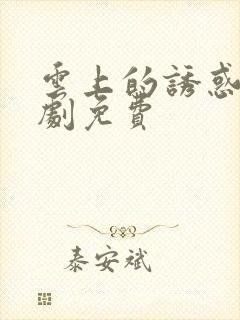 云上的诱惑电视剧免费