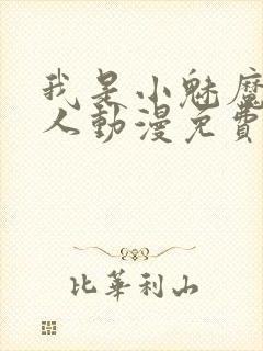 我是小魅魔的仆人动漫免费观看