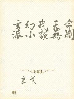 玄幻我天命大反派小说无删减版