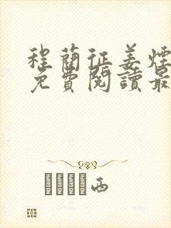 程蔺征姜烟小说免费阅读最新章节