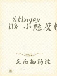 《tinyevil》小魅魔动漫全集免费观看