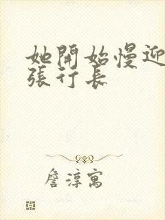 她开始慢迎迎合张行长