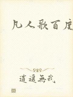 凡人歌百度百科