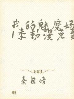 我的魅魔妈妈第1季动漫免费