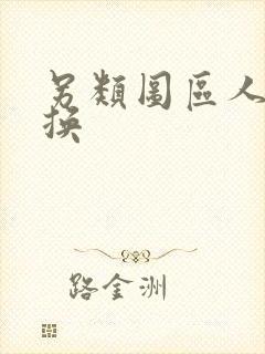 另类图区人妻交换