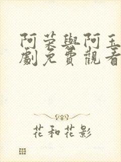 阿荣与阿玉电视剧免费观看全集高清