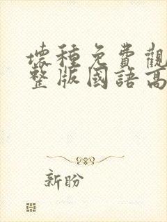 坏种免费观看完整版国语高清