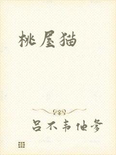 桃屋猫