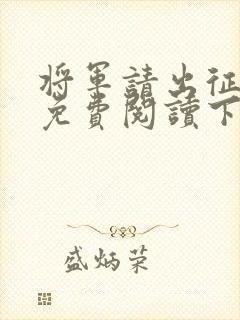 将军请出征漫画免费阅读下拉式六漫画