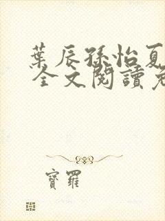 叶辰孙怡夏若雪 全文阅读免费