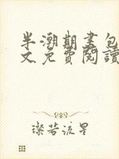 半潮期书包网全文免费阅读笔趣阁