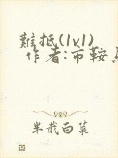 难抵(1v1) 作者:市鞍马封面