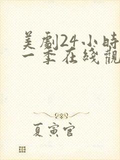 美剧24小时第一季在线观看免费