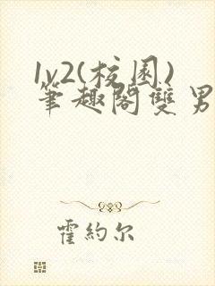 1v2(校园)笔趣阁双男主