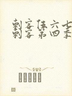 刺客伍六七暗影刺客第四季在线观看