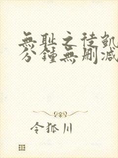 无耻之徒凯伦八分钟无删减版在线观看