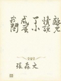 我成了情敌的狗闺蜜小说免费阅读