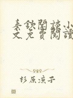 秦钦闻谈小说全文免费阅读最新章节列表