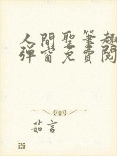 人间圣笔趣阁无弹窗免费阅读全文