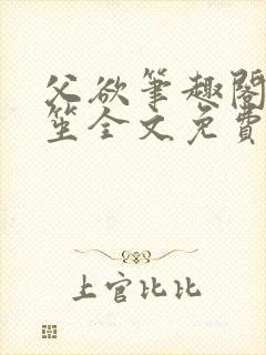 父欲笔趣阁宋允笙全文免费阅读最新