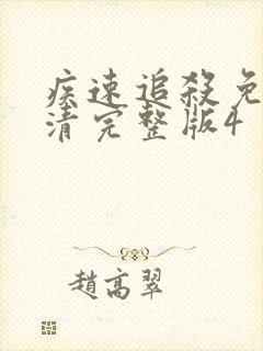 疾速追杀免费高清完整版4