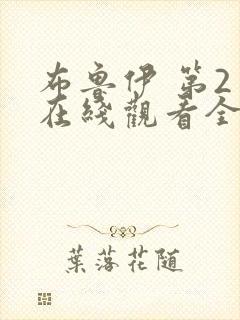 布鲁伊 第2季在线观看全集免费播放