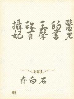 摄政王的医品狂妃有声书免费听封面