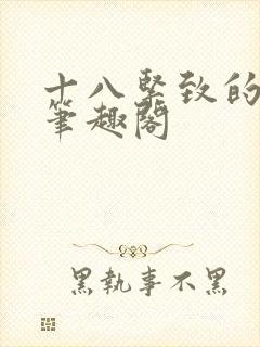 十八紧致的世界笔趣阁封面