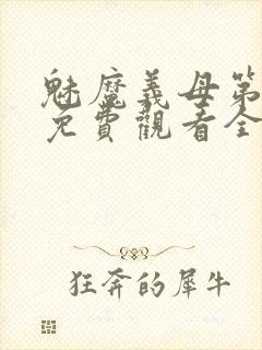 魅魔义母第一季免费观看全集