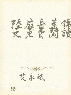 陆庭舟叶锦禾全文免费阅读