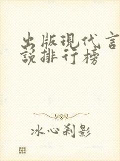 出版现代言情小说排行榜