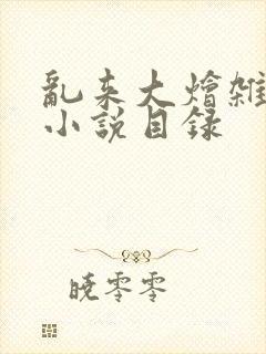 乱来大烩杂肉欲小说目录