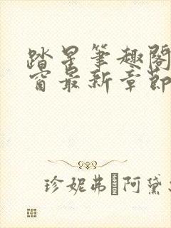 踏星笔趣阁无弹窗最新章节