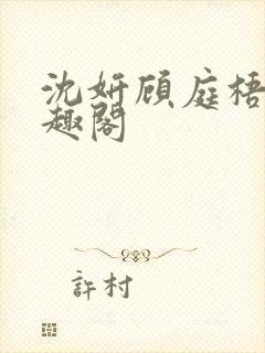 沈妍顾庭梧记笔趣阁