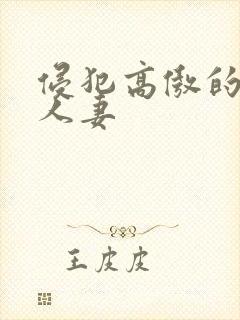 侵犯高傲的邻居人妻