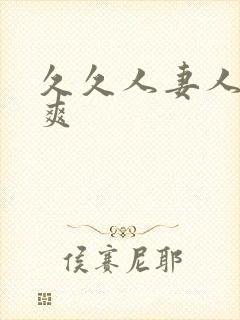 久久人妻人操人爽